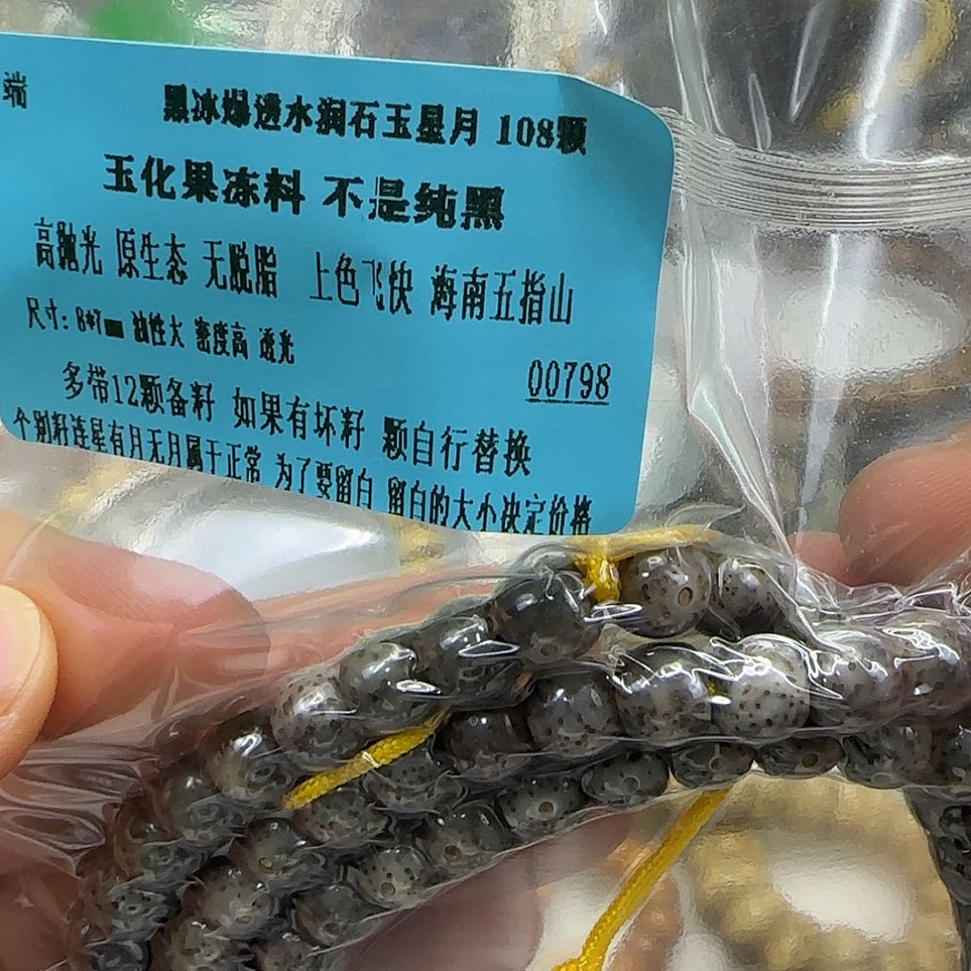 星月菩提手串91高端黑冰星月菩提87-108长条