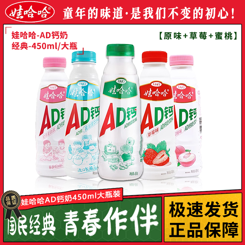 娃哈哈AD钙奶饮料大瓶装450ml/大瓶整箱牛奶饮品网红宿舍小饮料