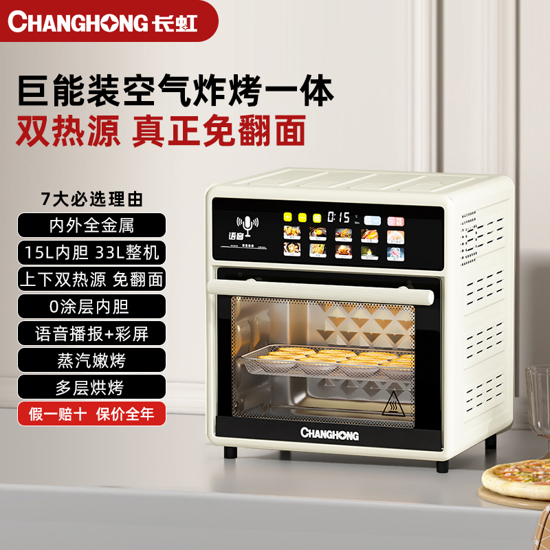 长虹空气炸锅家用15L内胆33L整机大容量全自动炸烤一体烤箱语音