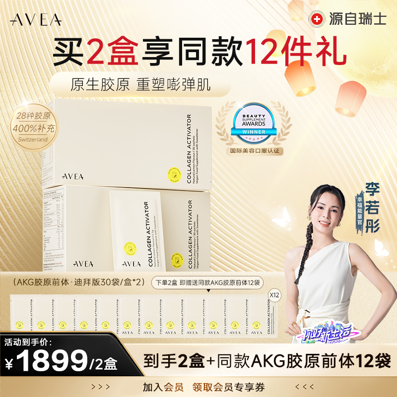 【李若彤推荐】AVEA瑞士 【迪拜限定版】AKG胶原前体激活剂30袋/盒
