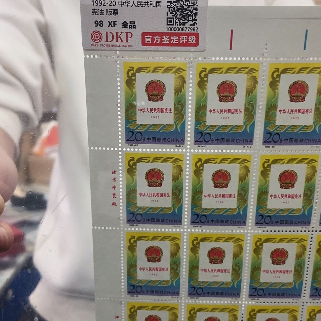 中华人民共和国宪法大版邮票