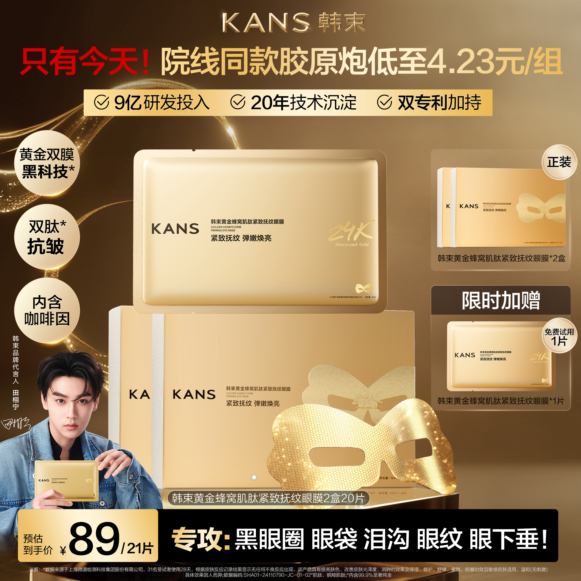 【超值囤货装】韩束24k黄金胶原炮肽2.0眼膜紧致抗皱淡细纹提拉逆龄