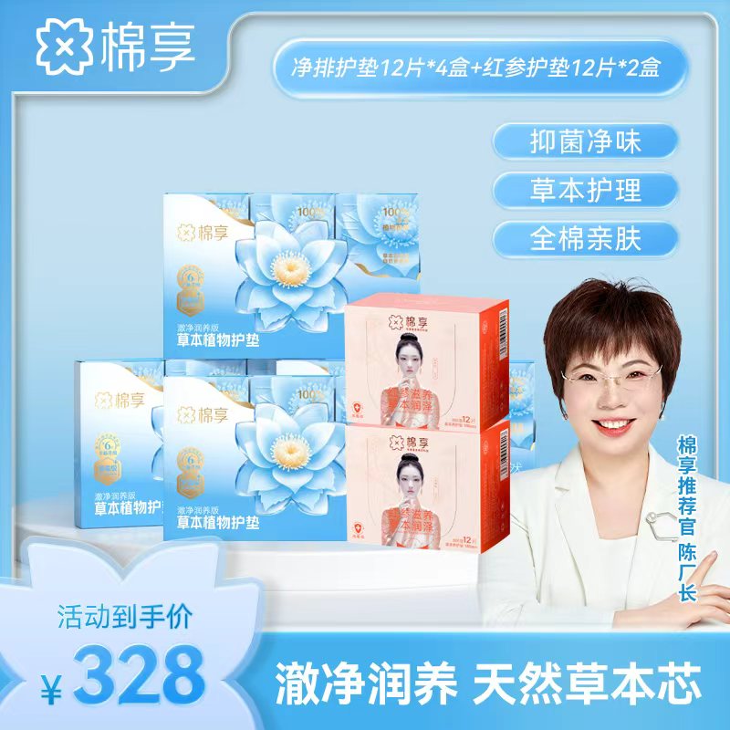 【新品尝鲜价】棉享全新升级雪莲澈净润养版护垫+红参养护垫组合装
