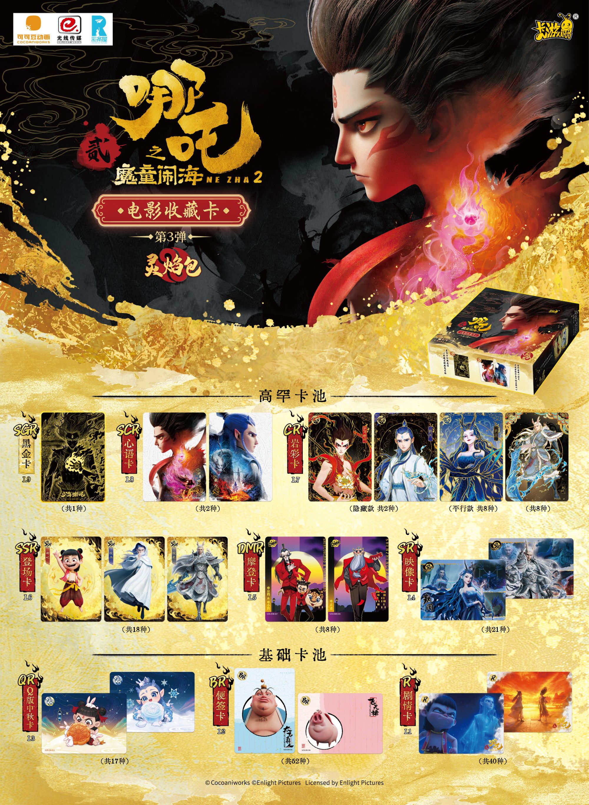 【抓猪合集】卡游正版-哪吒之魔童闹海-灵焰包-第三弹