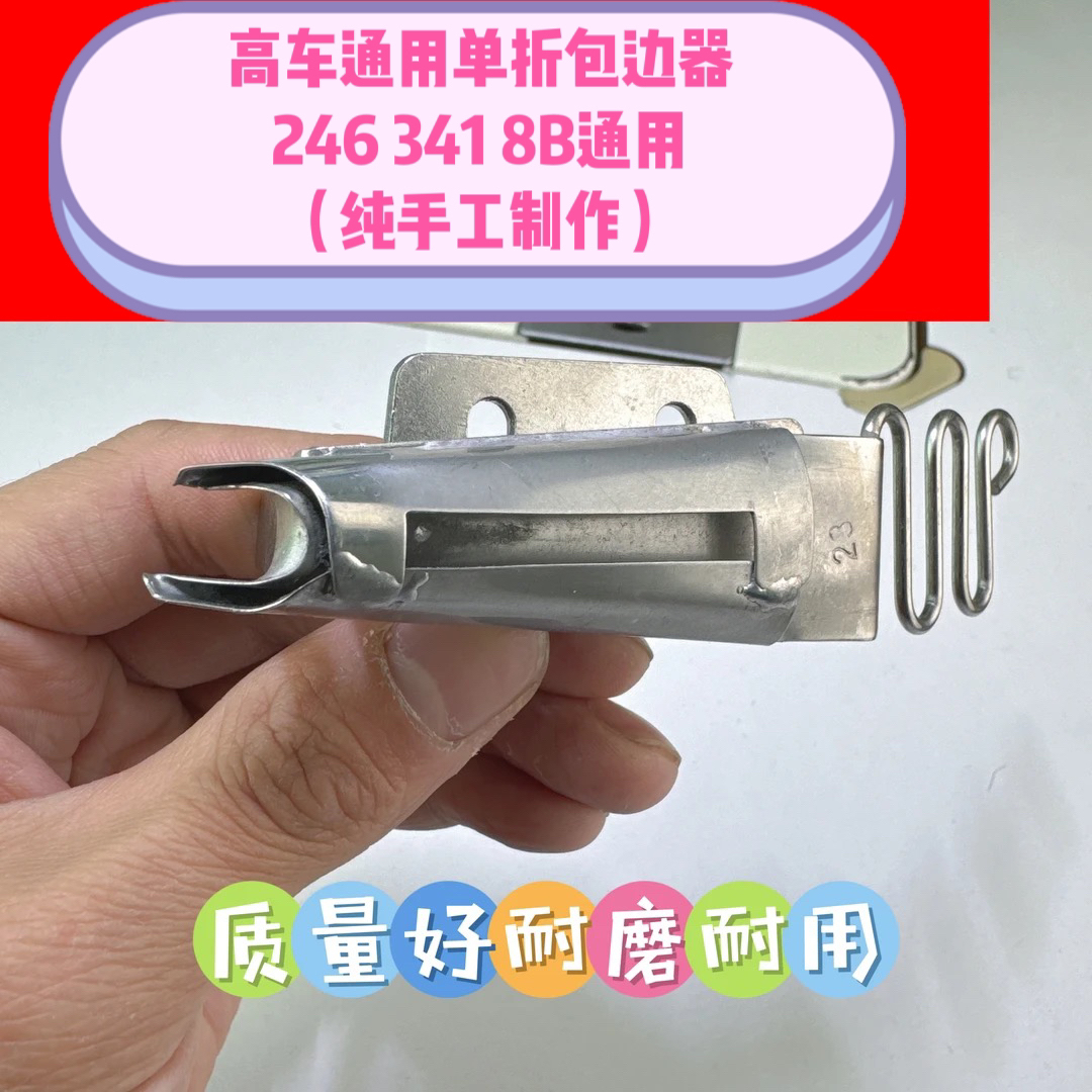 缝纫配件 高车专用单折包边器246 341 8B通用（纯手工制作）