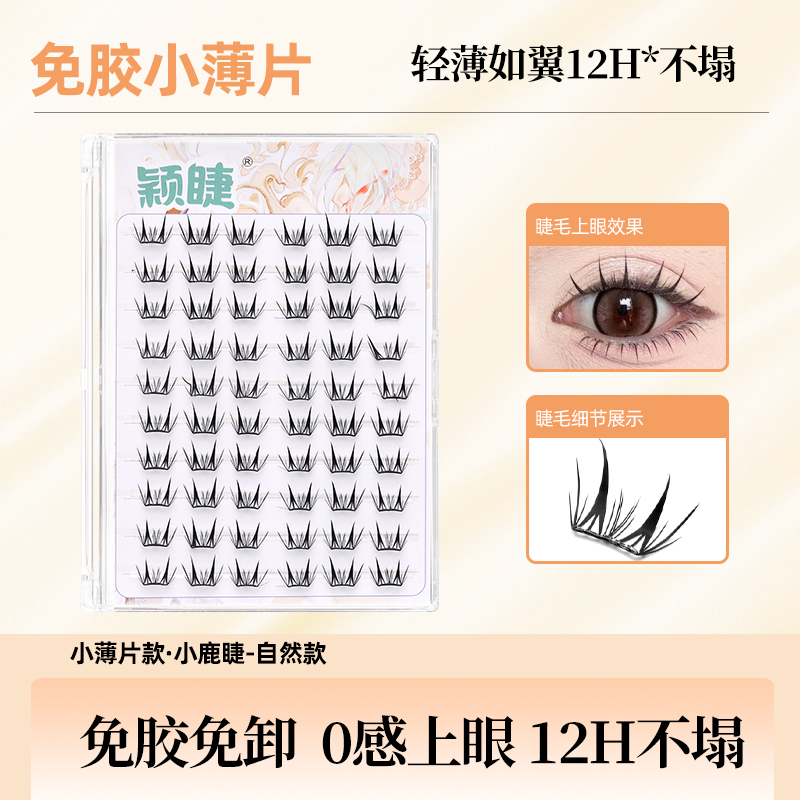 【0感小薄片】免胶萌宠小鹿睫假睫毛轻薄免卸分段式单簇轻盈新手