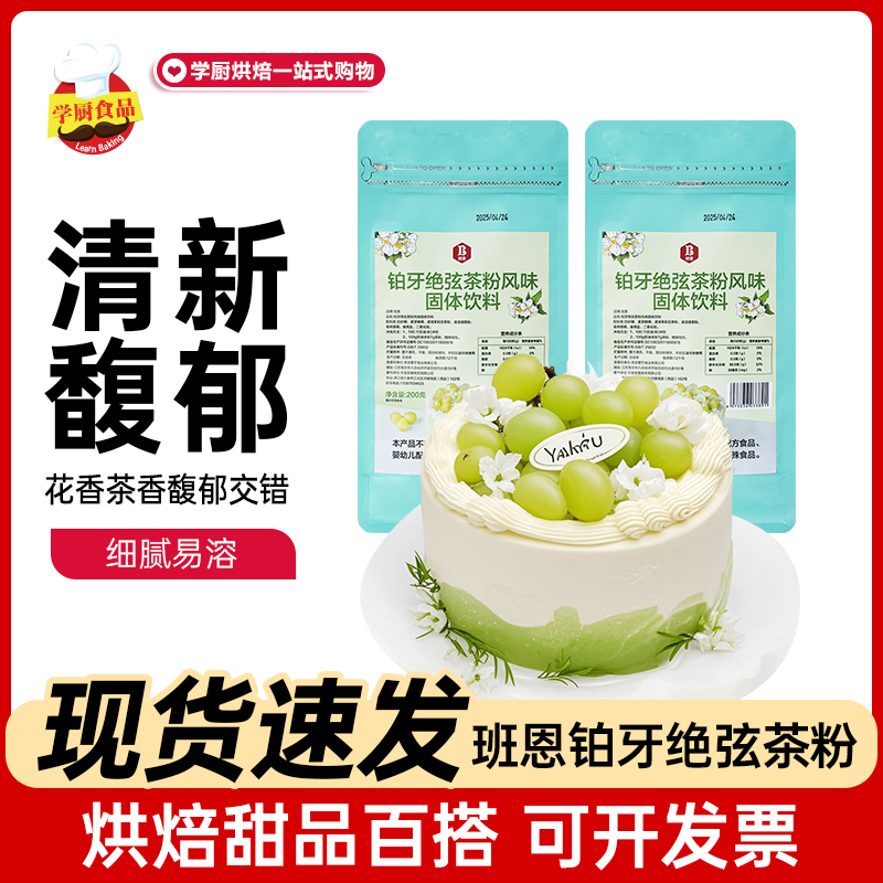班恩铂牙绝弦茶粉奶油茉莉花粉伯牙风味蛋糕奶茶粉包绿茶烘焙原料