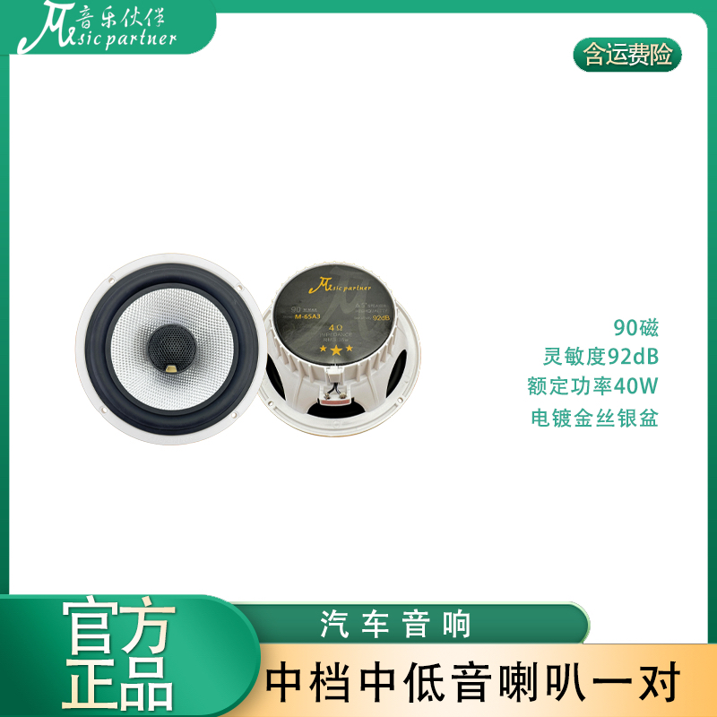 音乐伙伴电镀纤维盘同轴喇叭M-65A3一对两只