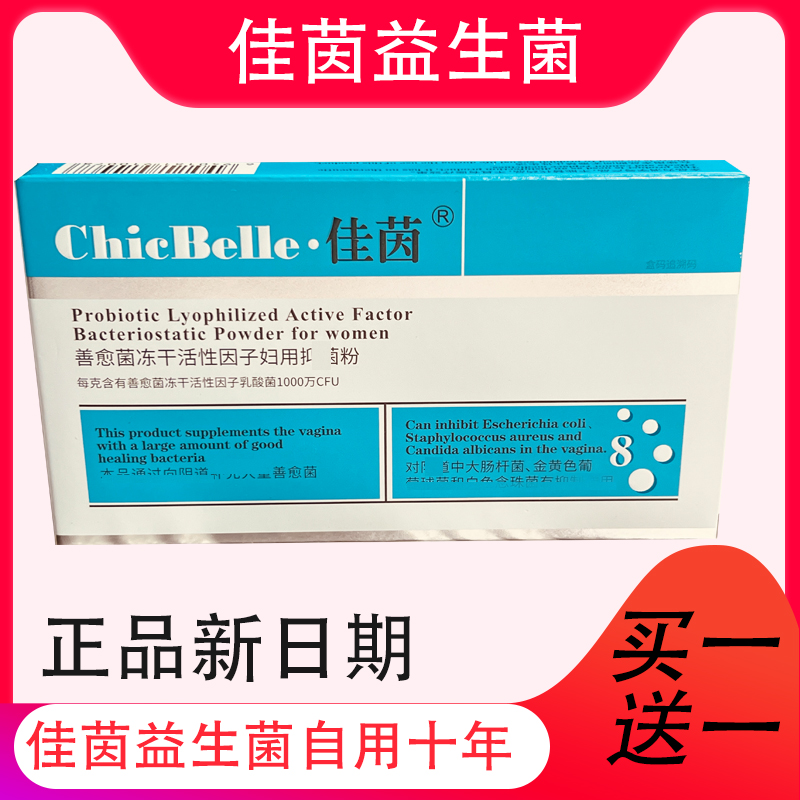 新德沃正品佳茵益生菌新日期  佳音私处