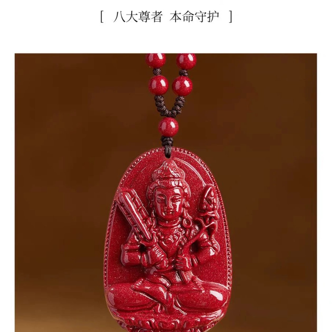 含辰砂工艺品纯天然紫金砂高含量朱砂生肖八大守护尊生肖牌吊坠款