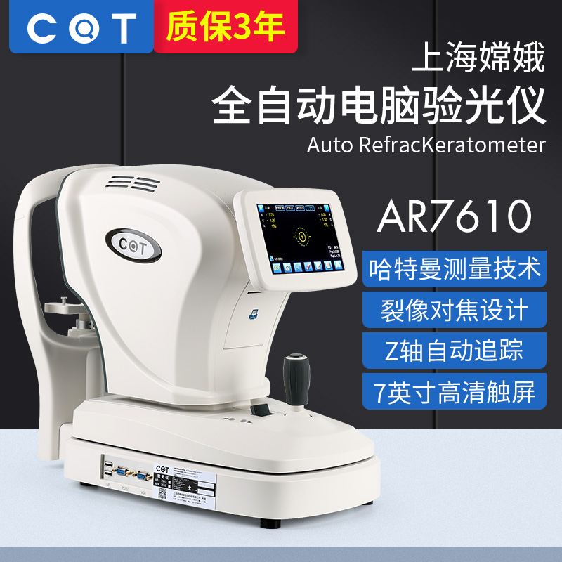 嫦娥全自动电脑验光仪AR7610验光机器哈特曼测量精度高眼镜店设备