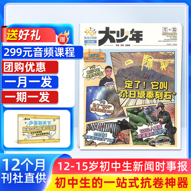 阳光少年报【初中版】大少年2026年 新课标必读热点新闻素养少年报Q