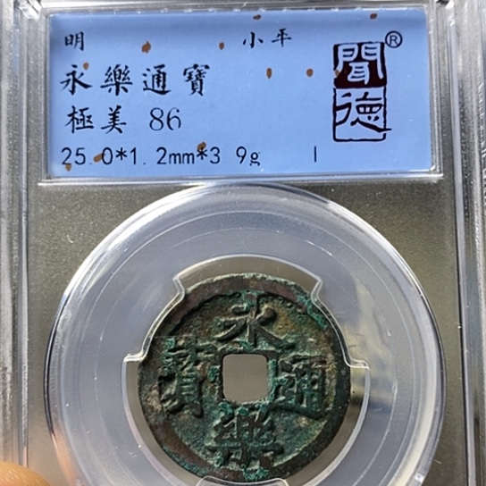 铜闻博文化永乐通宝