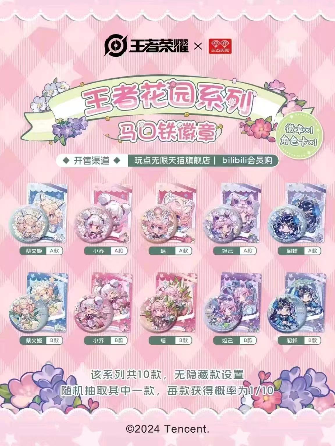 【乌金】王者荣耀王者花园系列吧唧（代拆）