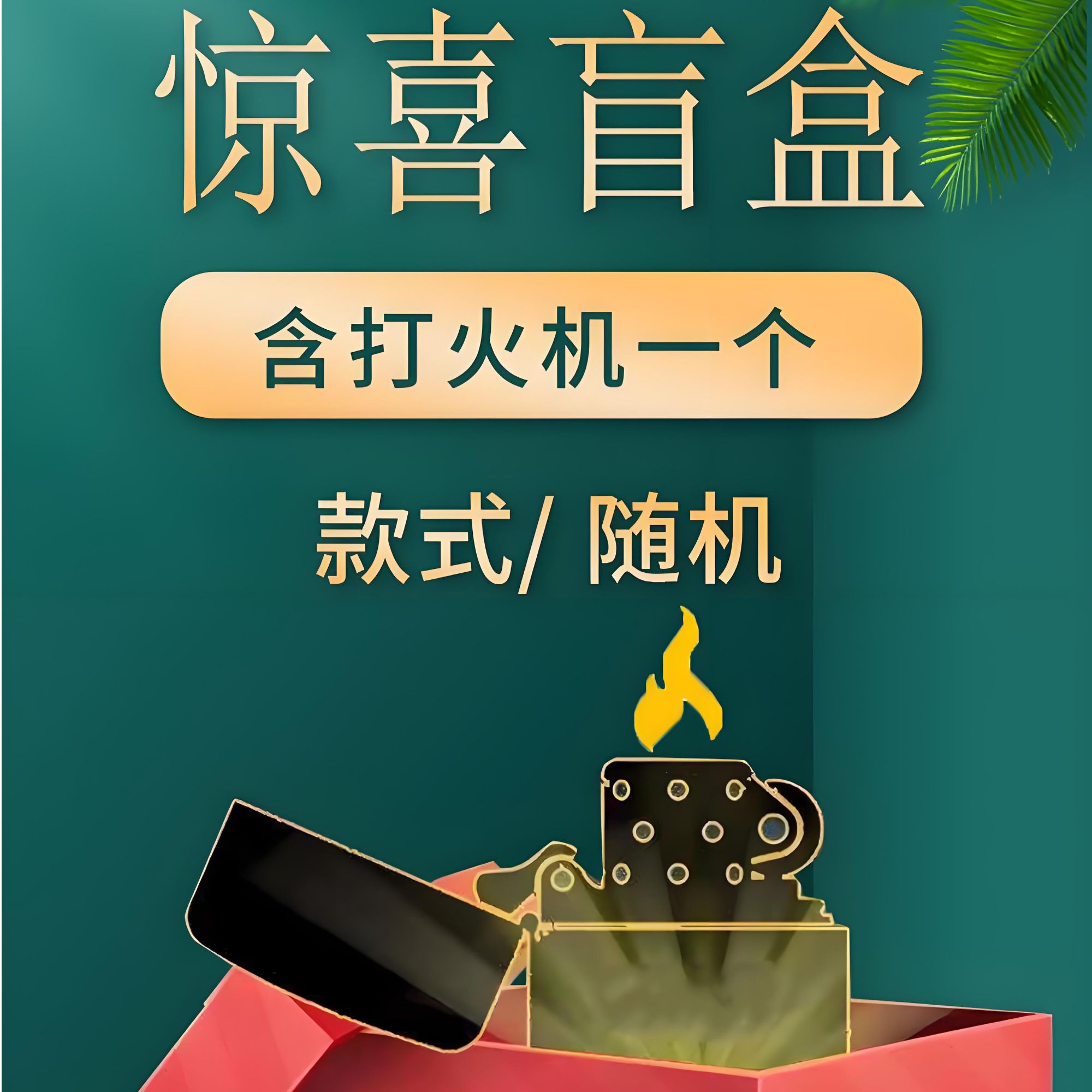 【盲盒争霸赛】惊喜创意礼品送家人送朋友款式随机