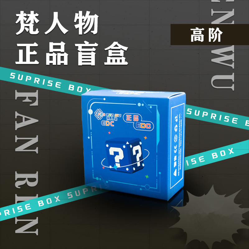 【梵人物】1588高阶正品EDC潮玩盲盒推牌律动陀螺