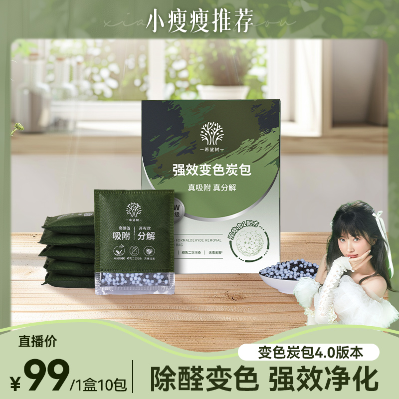 【瘦瘦专属】希望树强效除甲醛草本变色炭包新房装修除醛活性炭bd