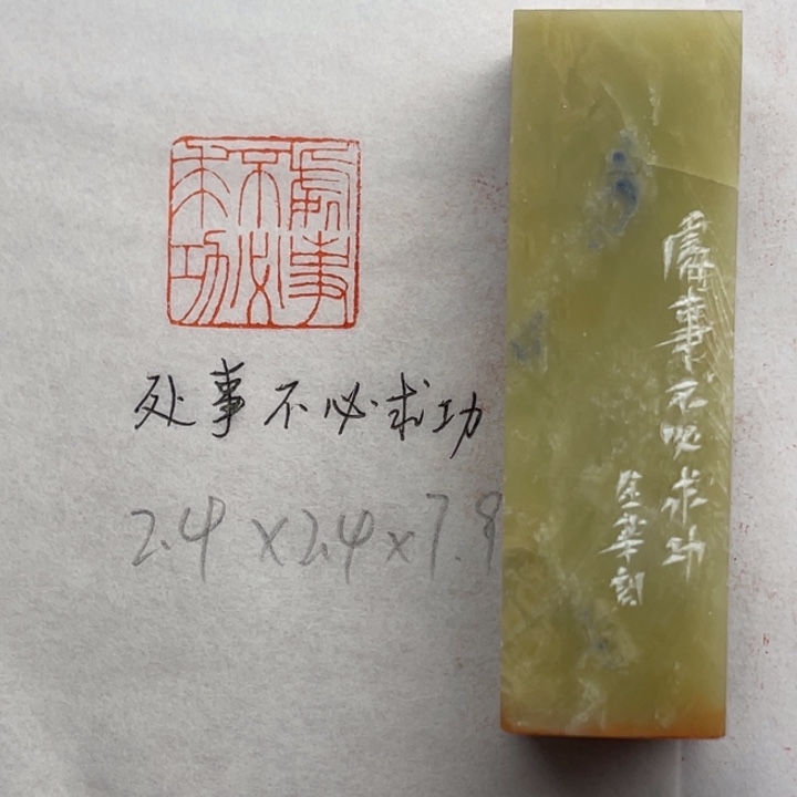 印石青田石处事不必求功