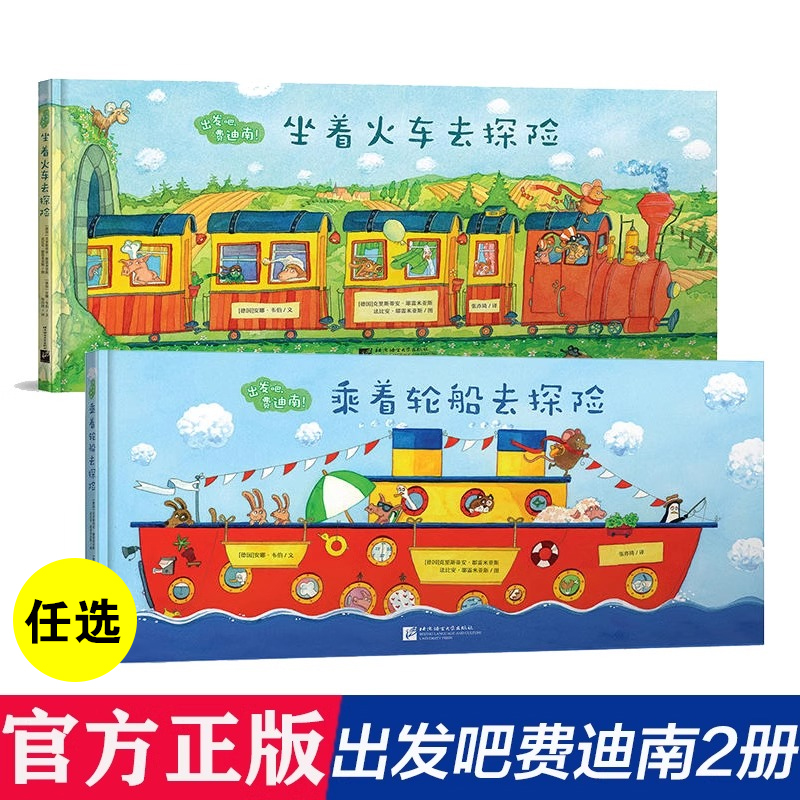 出发吧费迪南精装硬壳乘着轮船去探险坐着火车去探险冒险幼儿绘本
