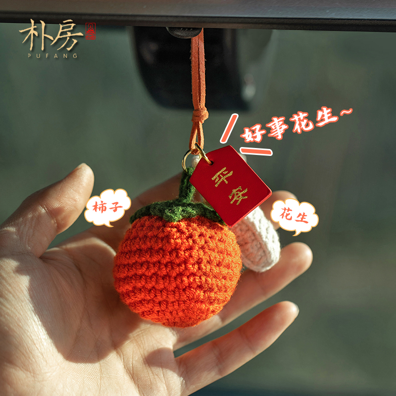 好事发生汽车挂件手工钩织柿子花生车装饰用品女士车上漂亮手工