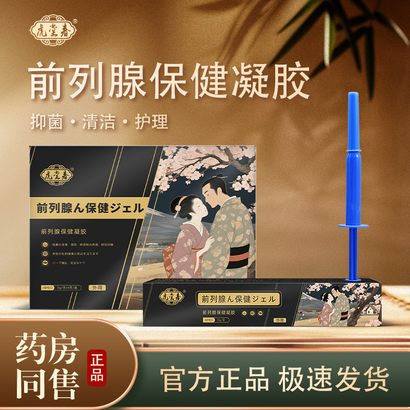 【拍一发三】【虎堂春】前列腺保健凝胶【草本】尿频尿急力不从心凝胶