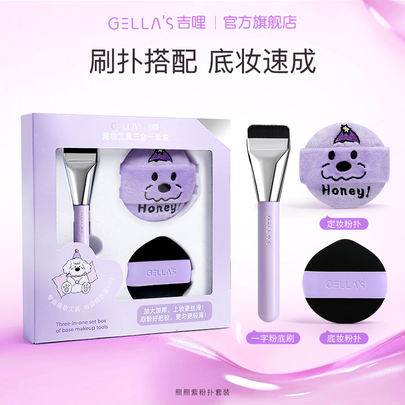 GELLA’S吉哩熊熊紫粉扑套盒粉底刷气垫粉扑植绒散粉扑底妆工具