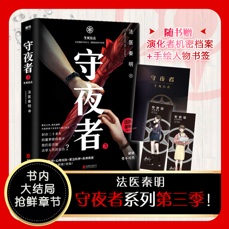  赠手账本+书签 守夜者3生死盲点 法医秦明系列