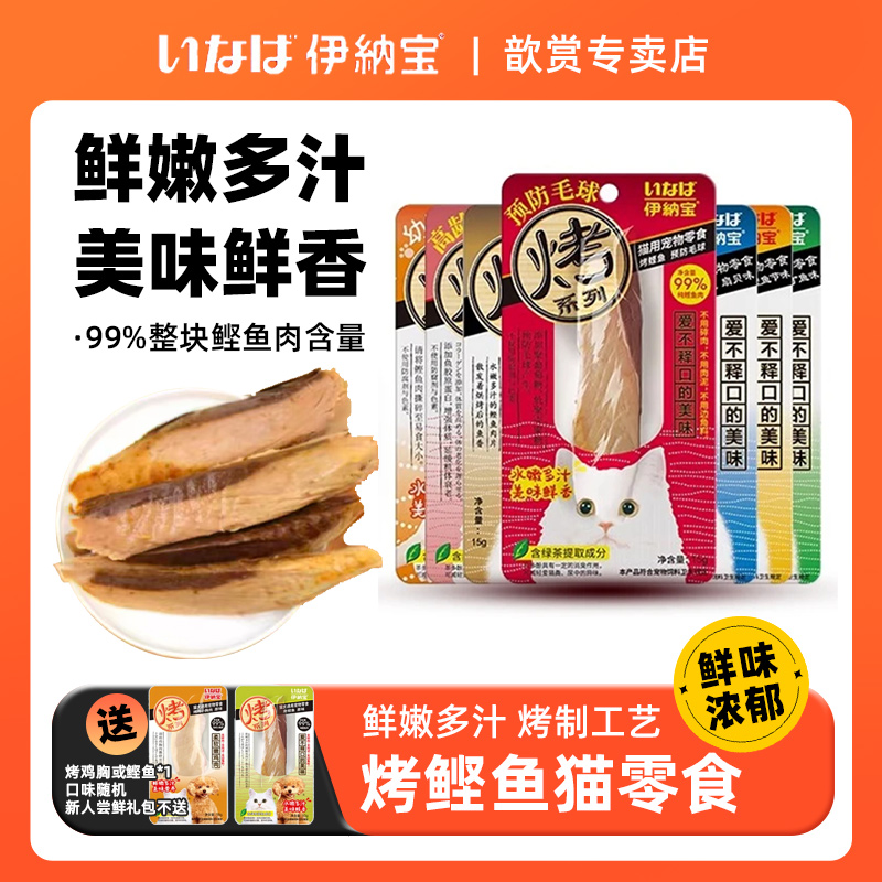 伊纳宝烤鲣鱼系列猫零食鲣鱼猫条肉干妙非冻干猫猫肉干零食
