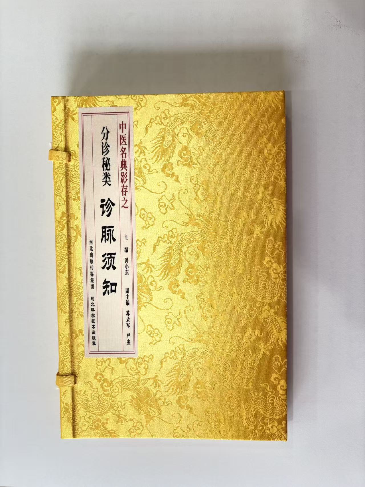 诊脉须知 中医名典