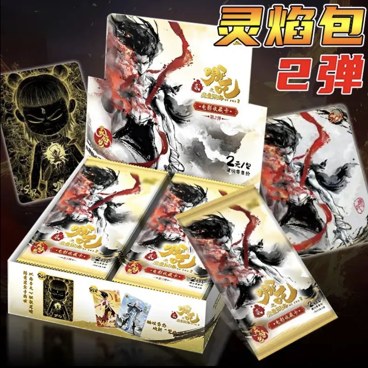 【狗子】卡游 （刺灵焰3）哪吒2 灵焰包 第二弹（同意代拆）