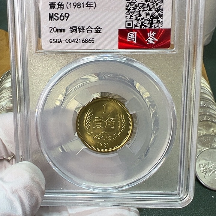 其他普通金属1981年1角一枚评级69分背逆版
