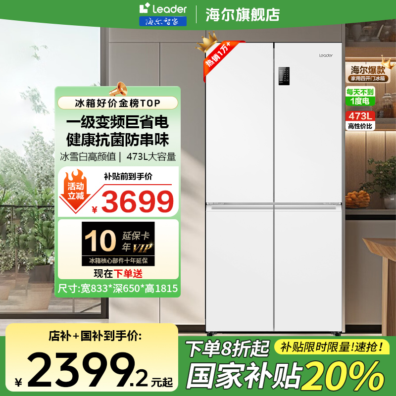 【国补20%】海尔智家473官方旗舰一级双变频风冷家用嵌入冰箱leader
