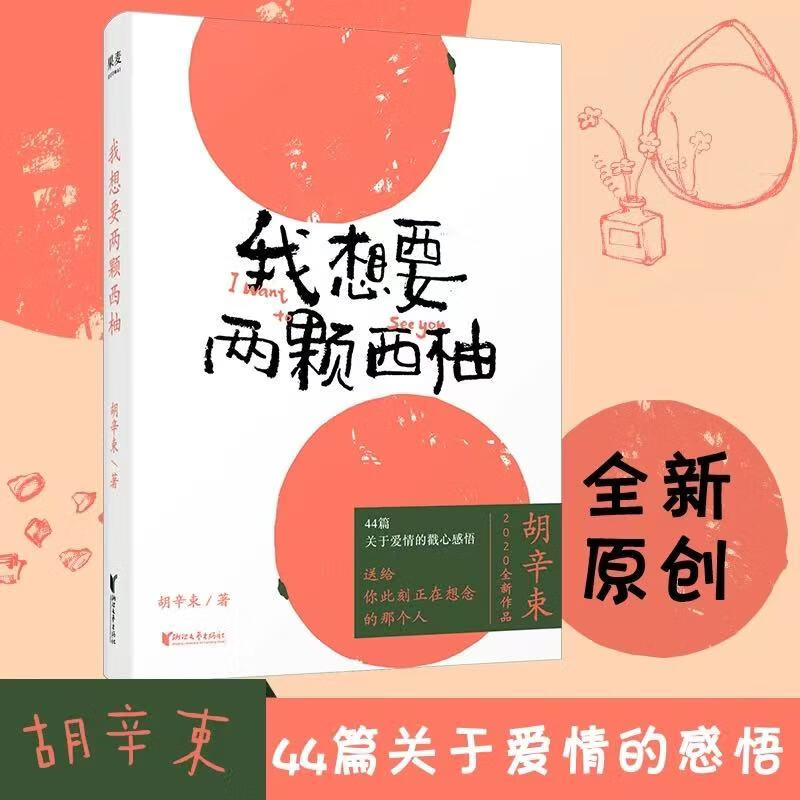全新正版 我想要两颗西柚 胡辛束2020全新重磅作品一别四年 足够