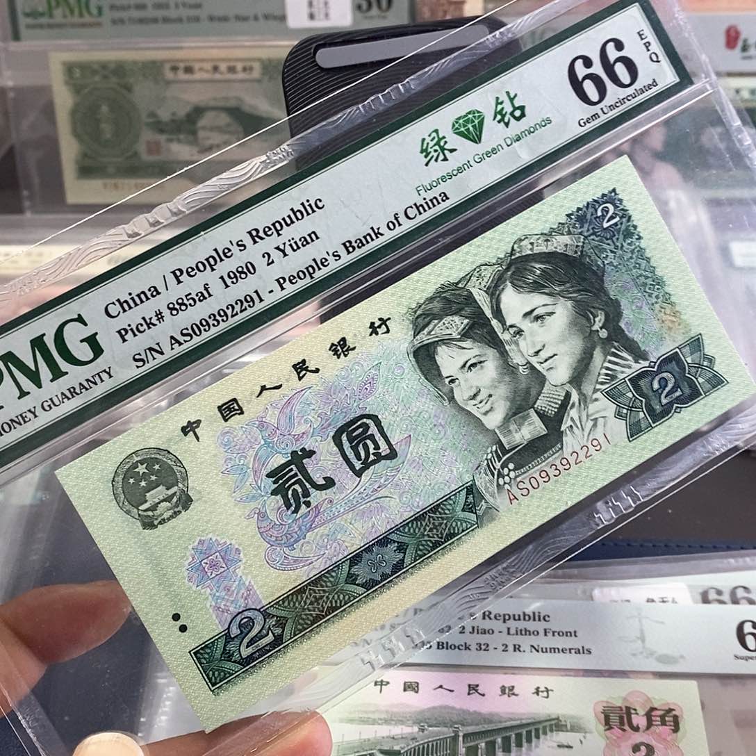四版人民币。   802绿钻