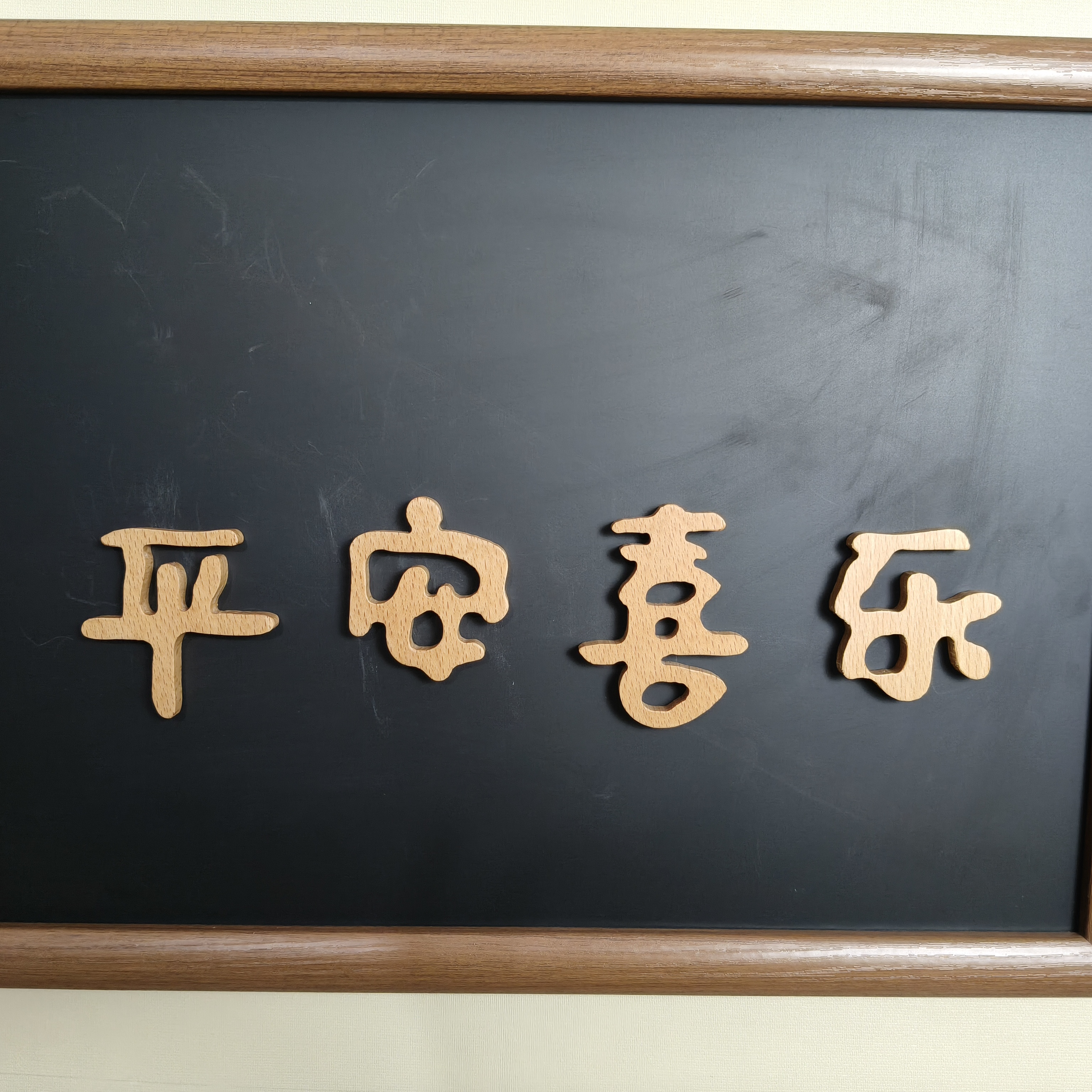 平安喜乐实木冰箱贴可爱个性墙贴治愈系磁吸创意礼物