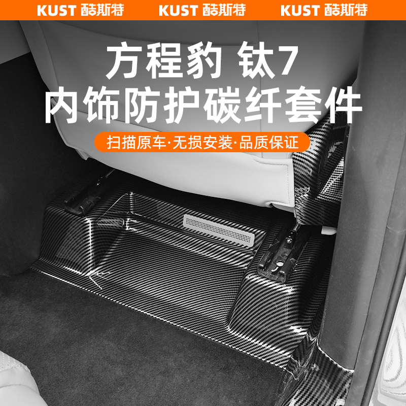 方程豹钛7内饰防护碳纤纹套件座椅防踢车门尾门座椅调节面板改装