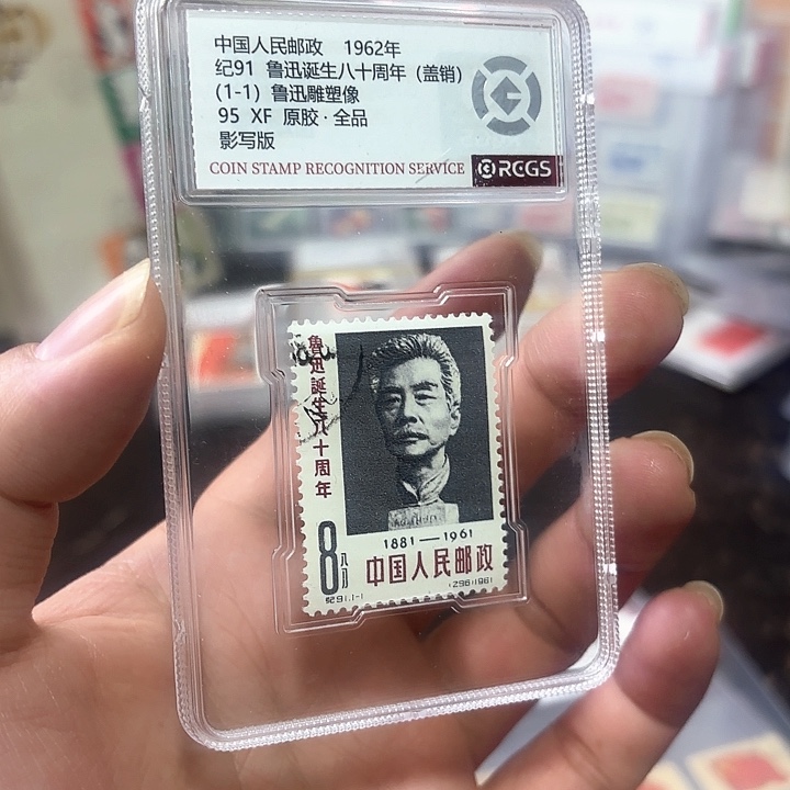 纪91邮票套票盖销一个