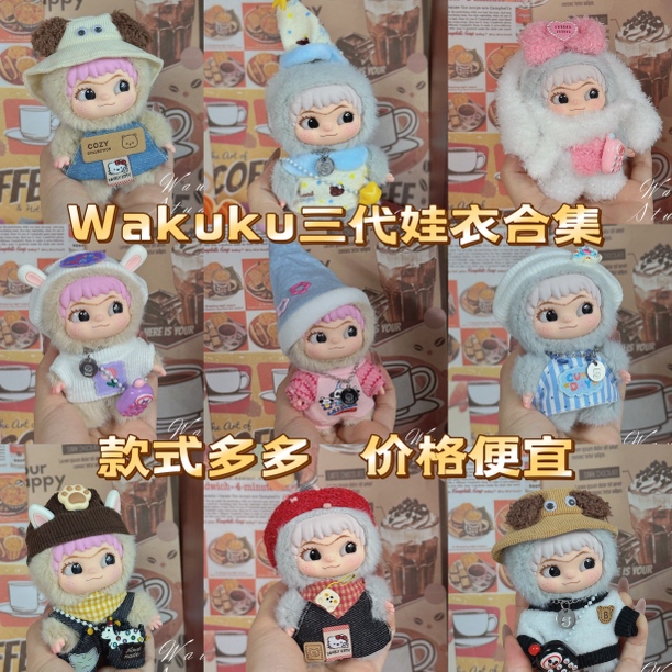 Wakuku三代娃衣合集