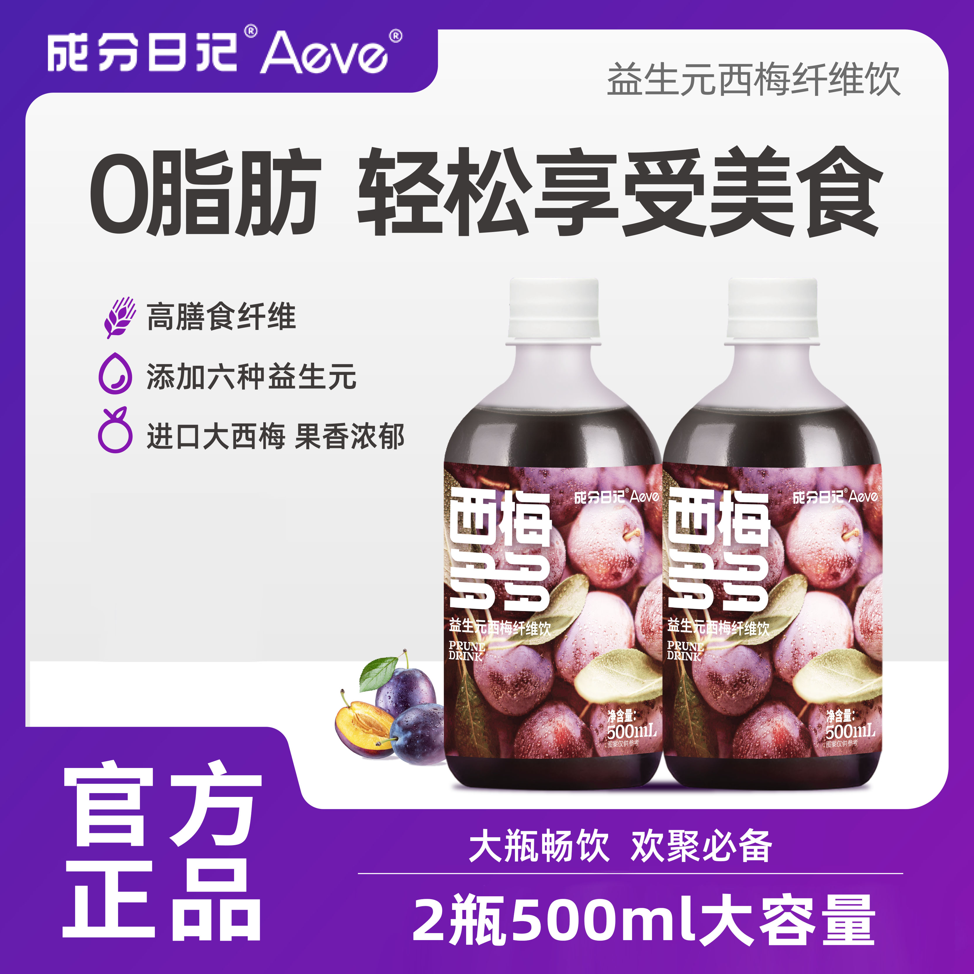 【囤货畅饮】成分日记西梅多多西梅益生元纤维饮果汁浓缩汁饮料
