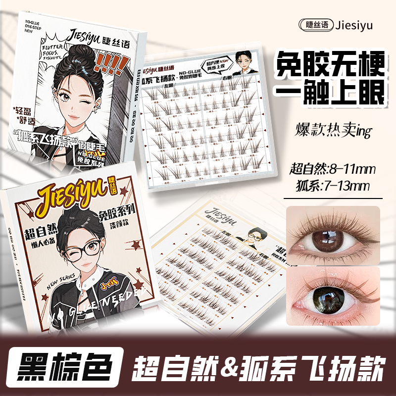 睫丝语免胶自然伪素颜清透柔软狐系卷翘单簇分段式仿真假睫毛