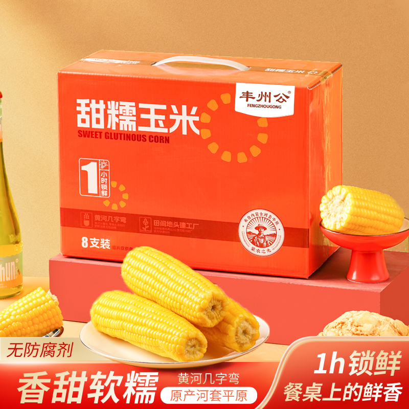 （家庭装甜玉米）甜糯玉米鲜食粘黏粗粮饱满代餐