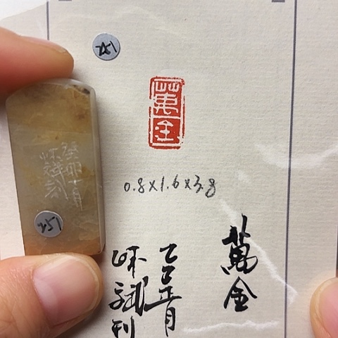 青田石印石篆刻作品