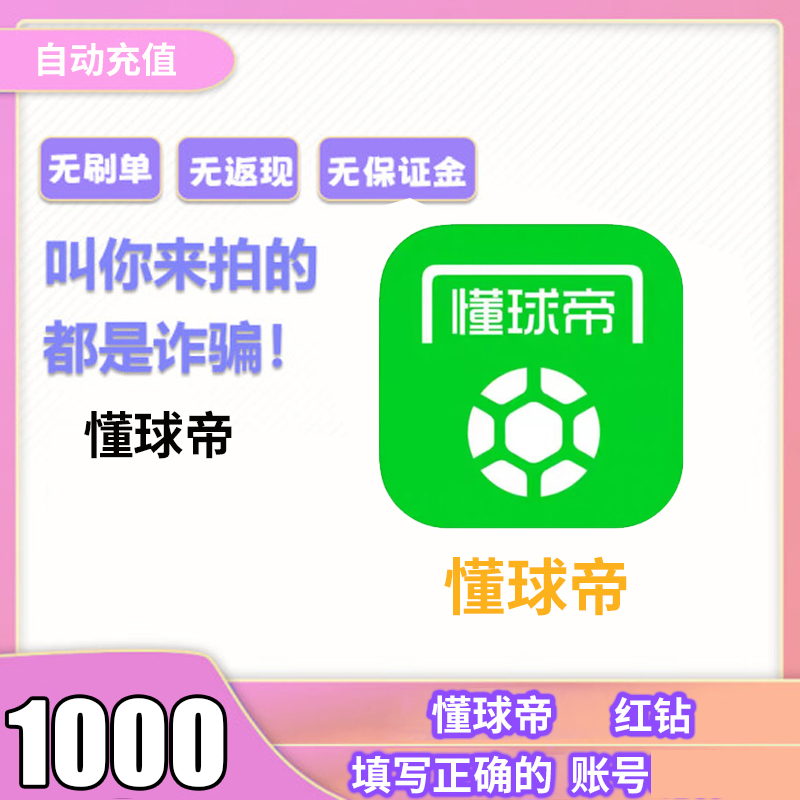 【自动充值】懂球帝充值 懂球帝 自动充值 填写ID