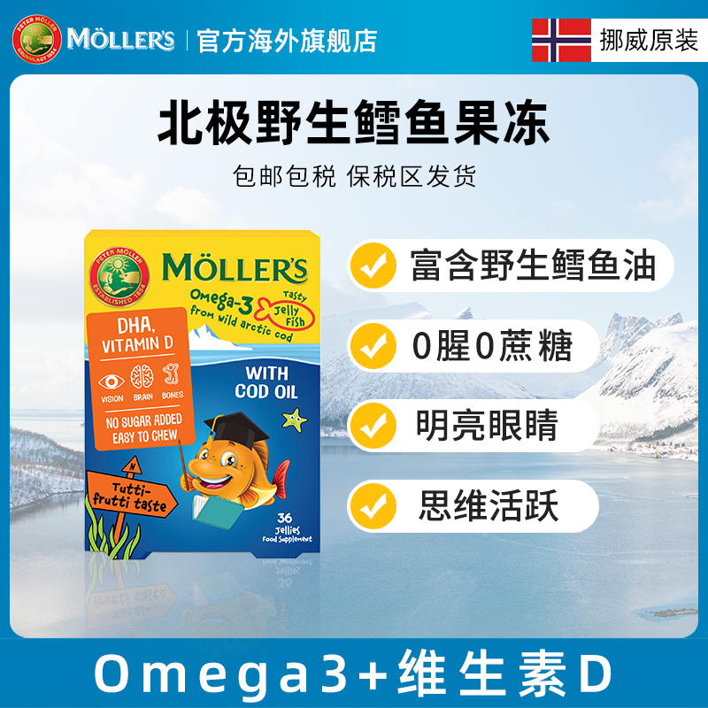【品牌直发】Mollers沐乐思深海天然鳕鱼营养果冻 水果味 36粒/盒