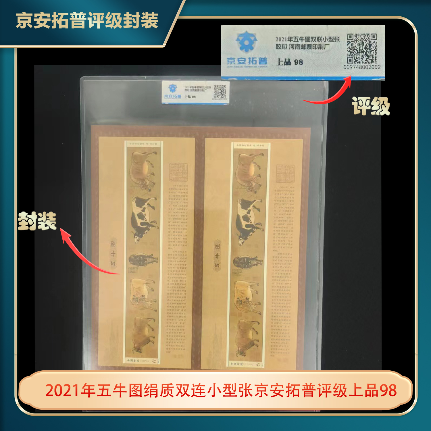 2021年五牛图绢质双连小型张京安拓普评级上品98