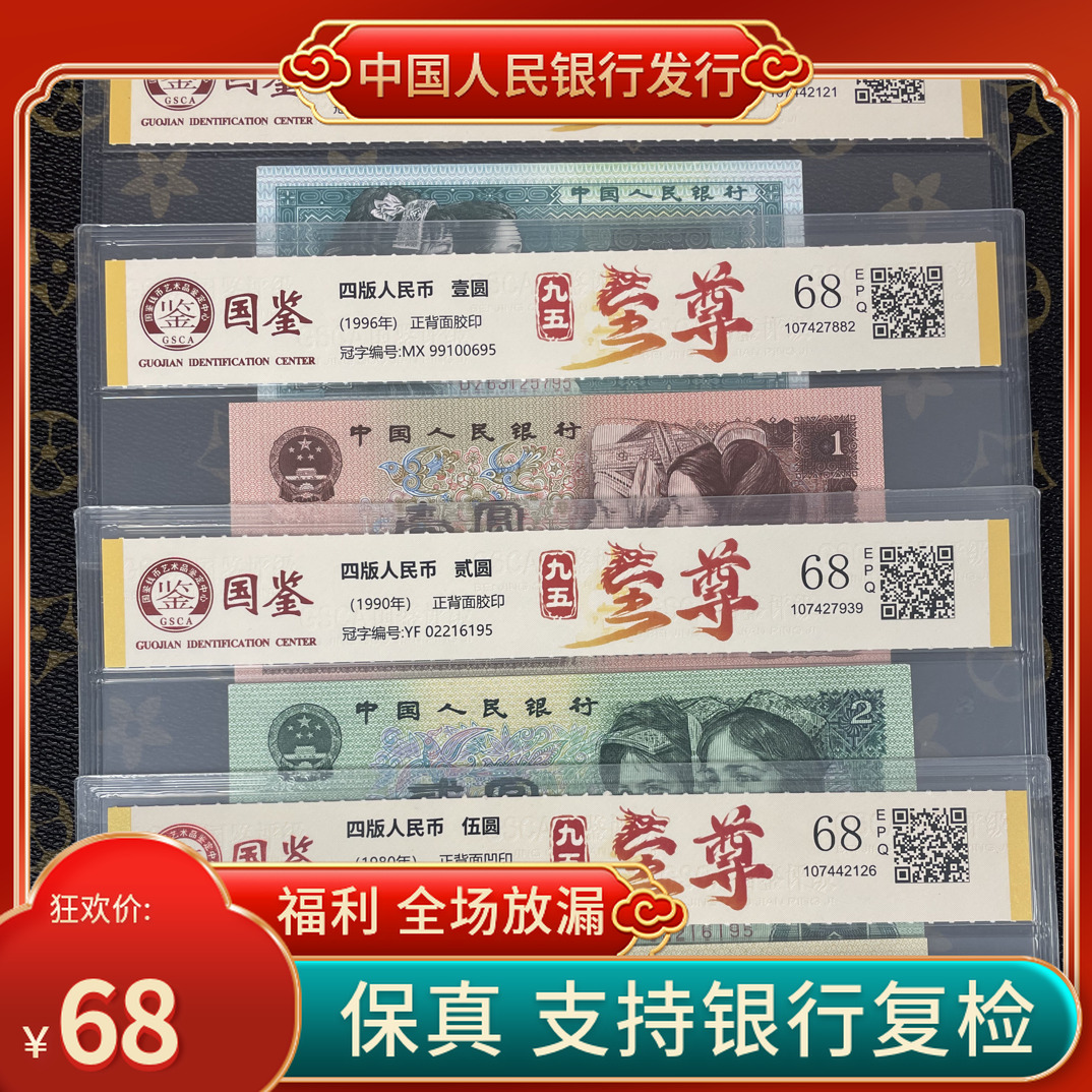 「九五至尊贰角➕一元➕贰角➕五元」第四套人民币