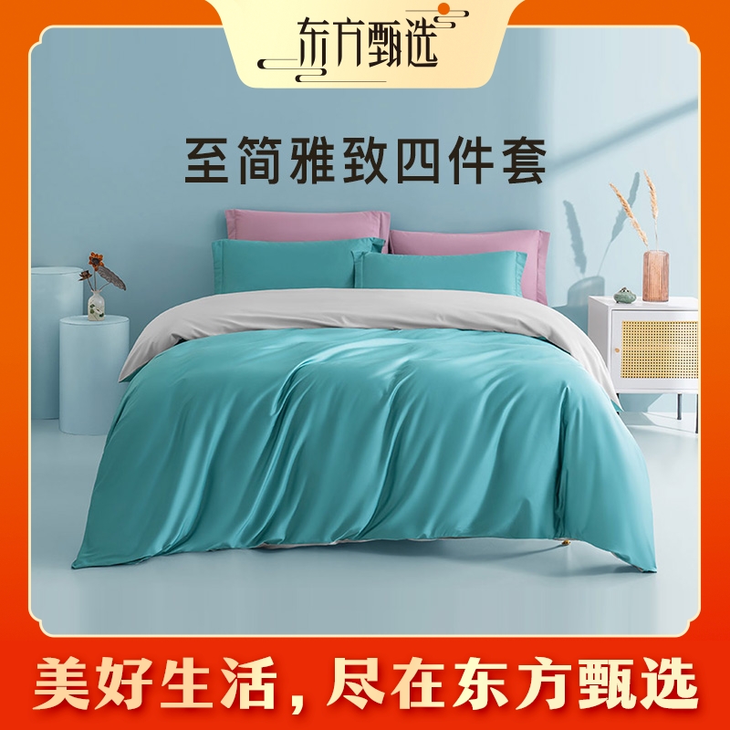 甄选自营｜东方甄选“至简雅致”60S全棉四件套简约柔软亲肤家用