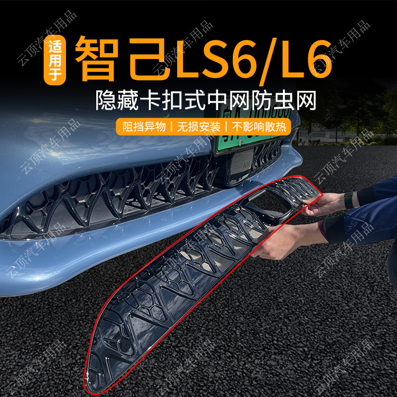 适用于23-24款智己LS6/L6防虫网专用免拆中网防蚊虫柳絮水箱防护