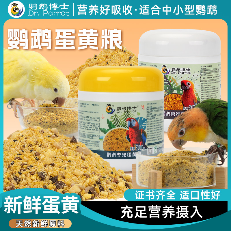 鹦鹉博士营养蛋黄粮饲料玄凤蛋小米小太阳和尚凯克滋养丸繁殖鸟粮