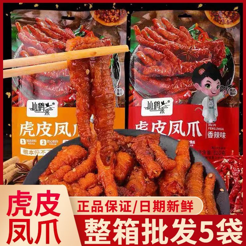 8月产】仙鹤来虎皮凤爪320g冷热双吃开袋即食鸡爪网红小吃追剧解馋